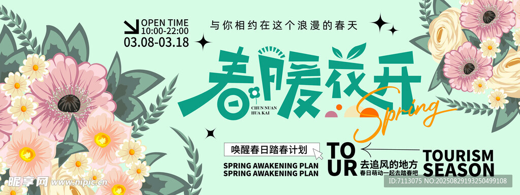 春暖花开海报设计素材