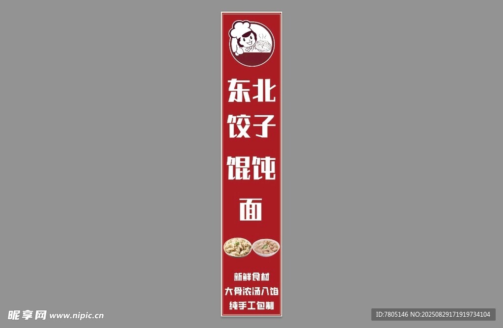  饺子馄饨店招