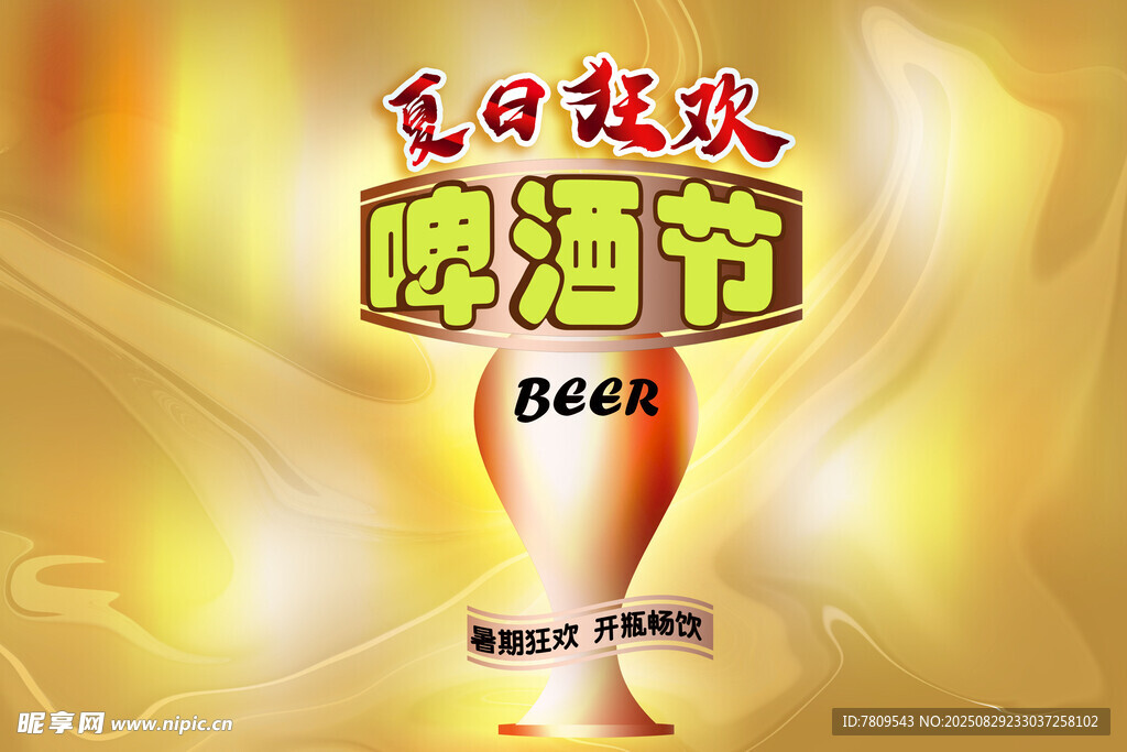 夏日狂欢啤酒节海报