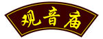 观音庙牌匾
