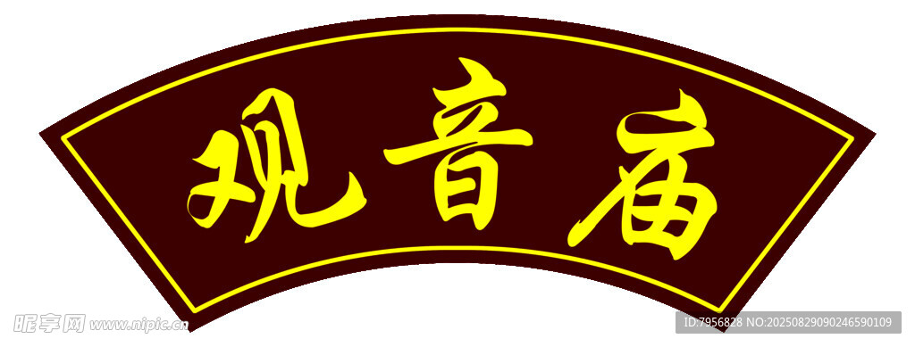 观音庙牌匾