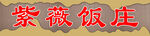 饭庄门头