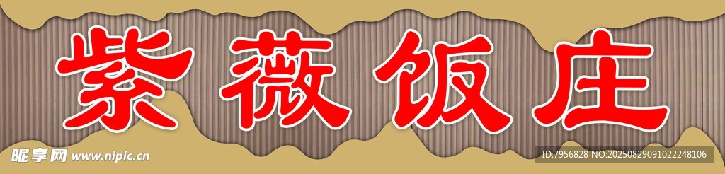 饭庄门头