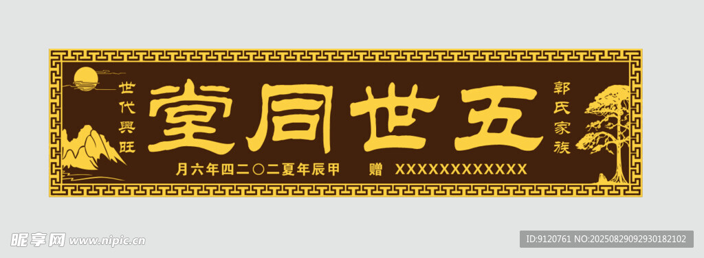 五世同堂牌匾