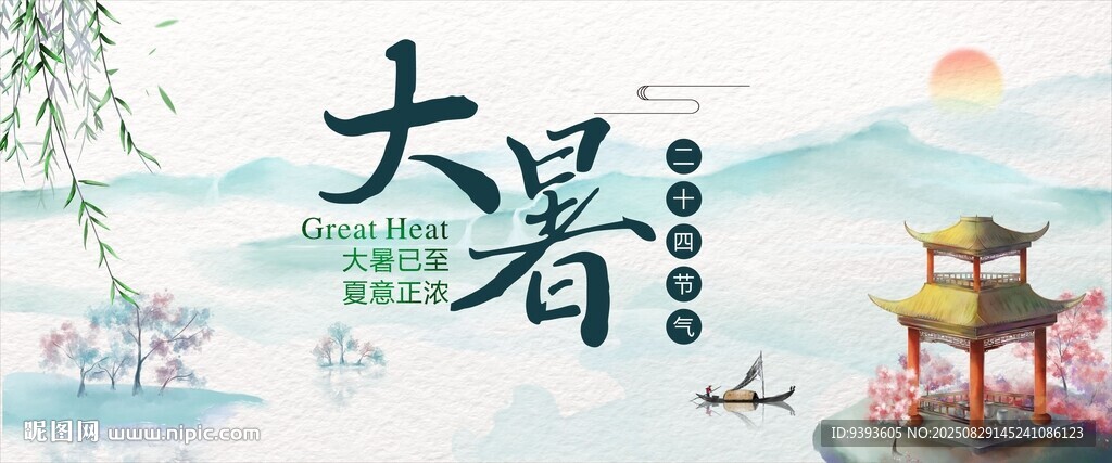 大暑节气
