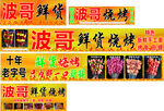 餐车鲜货烧烤设计图