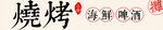 海鲜烧烤   畅享鲜活美味