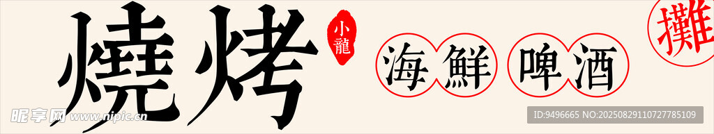海鲜烧烤   畅享鲜活美味