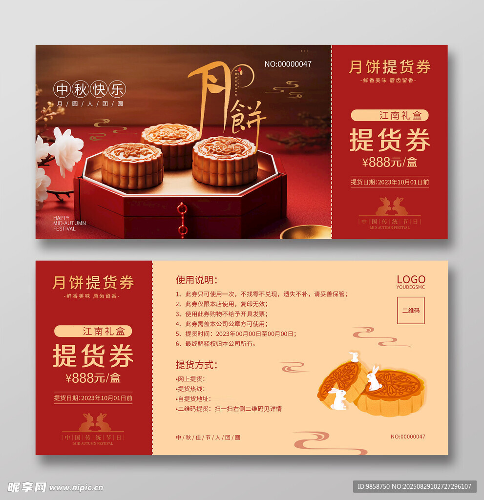 月饼提货券促销活动