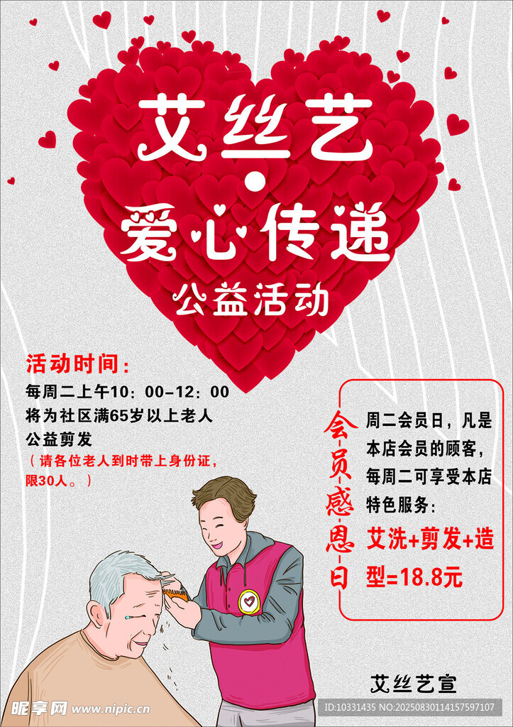 公益剪发