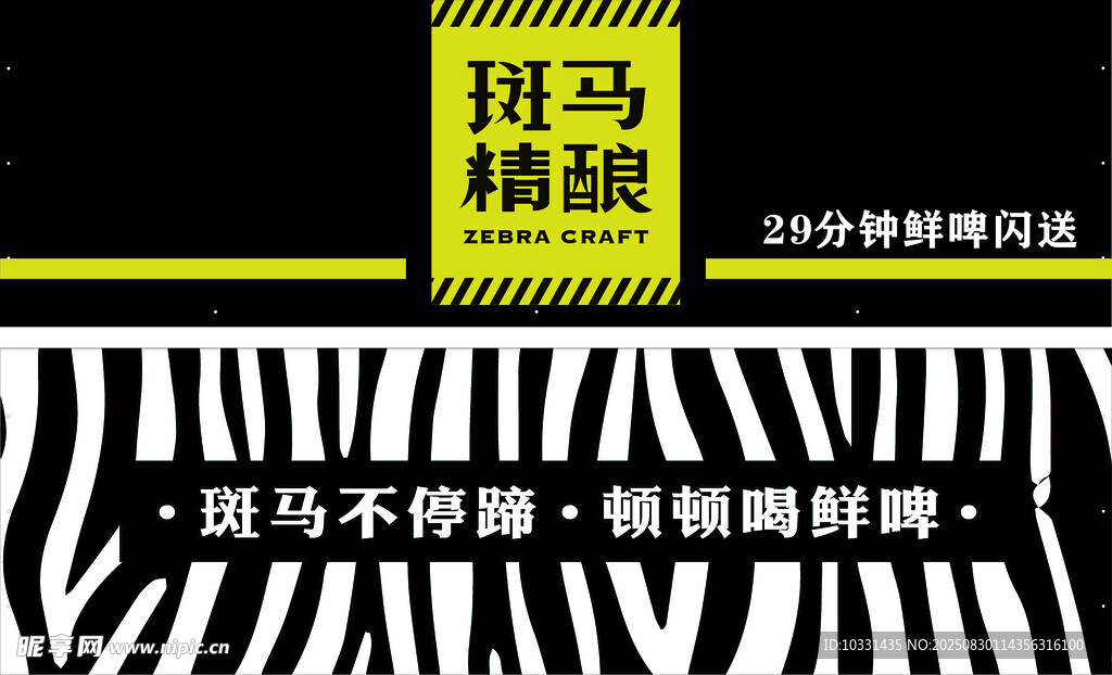 斑马精酿