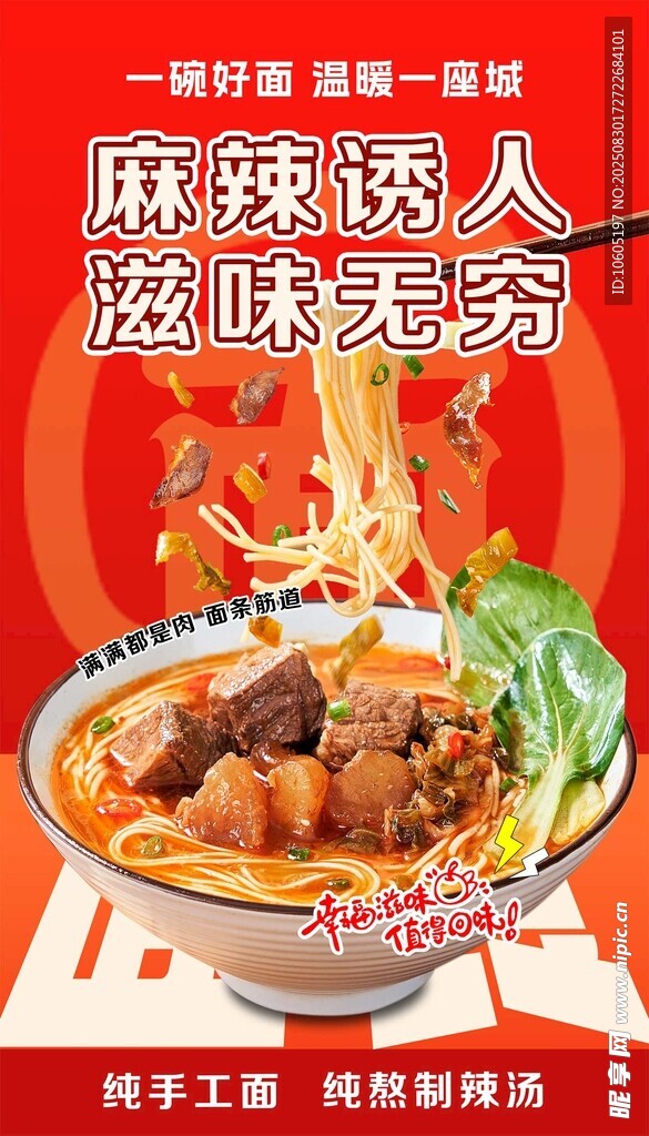 牛肉面 美食海报
