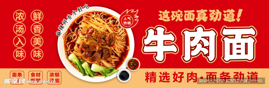 牛肉面 面食海报