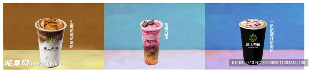 茉上茶田奶茶
