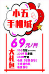 小五手机城69元大套餐