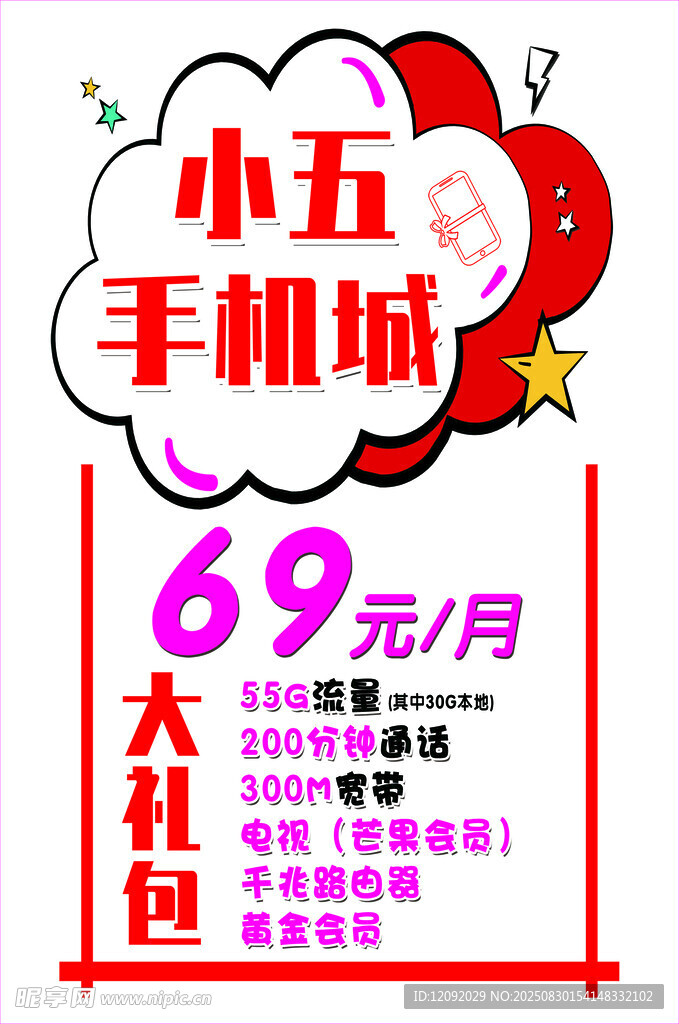 小五手机城69元大套餐
