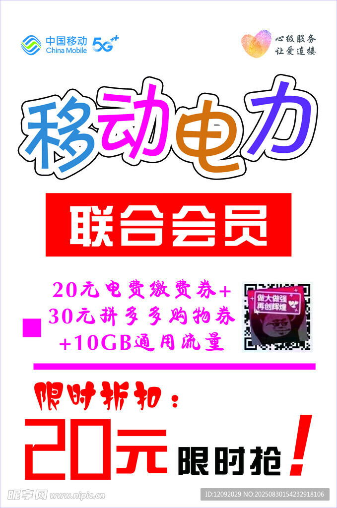 移动电力联合会员限时抢