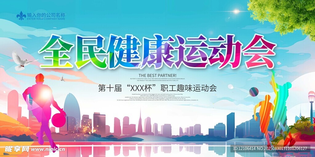 全民健康运动会宣传海报