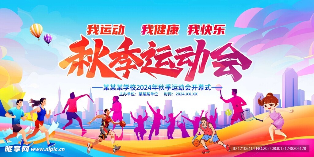 秋季运动会活力瞬间