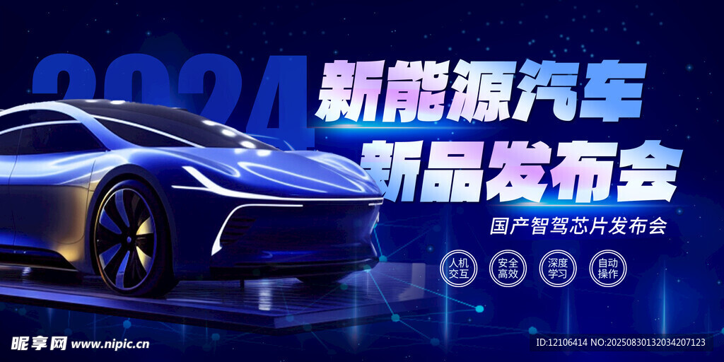 新能源汽车新品发布会现场