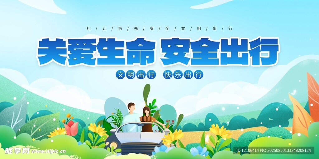 关爱生命安全出行宣传图