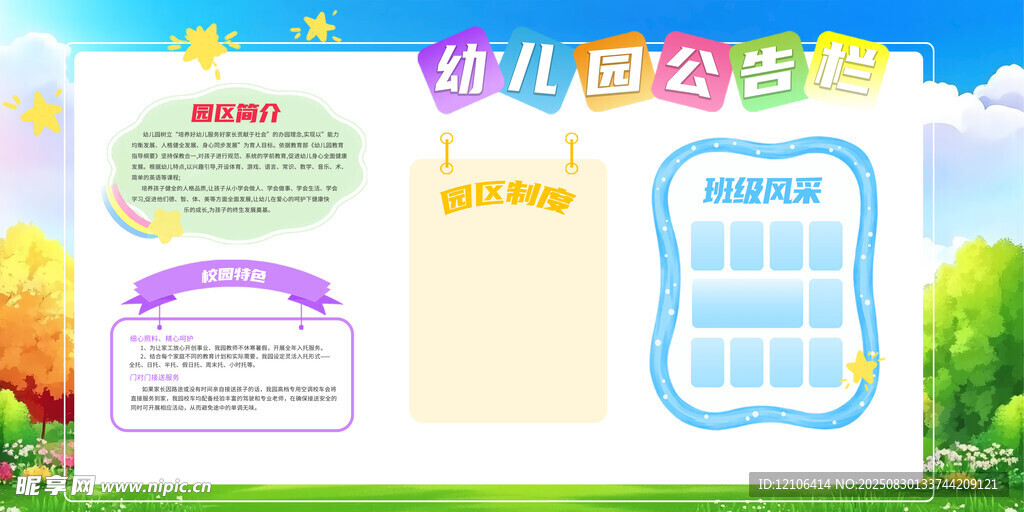 幼儿园公告栏