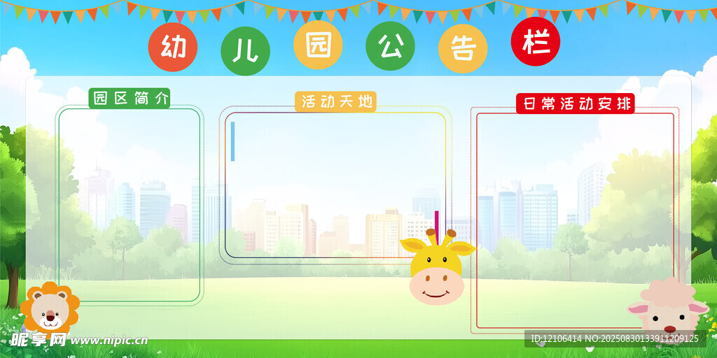 幼儿园公告栏