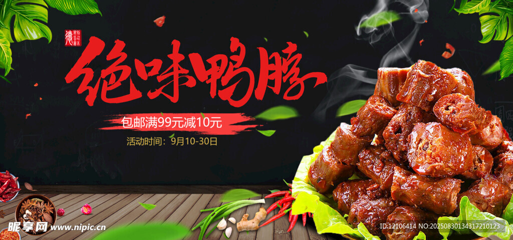 绝味鸭脖
