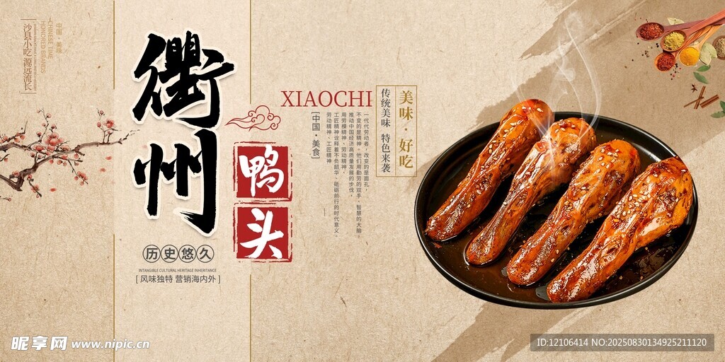 衢州鸭头美食诱人呈现