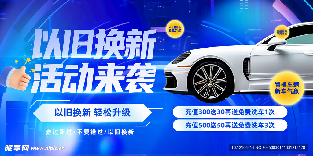 以旧换新汽车海报