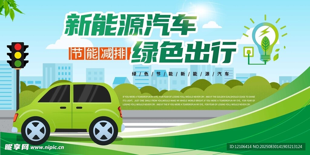 新能源汽车绿色出行宣传图