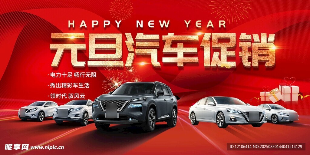 元旦汽车促销活动海报