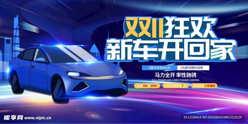 双11狂欢新车开回家