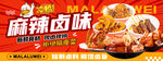 麻辣卤味