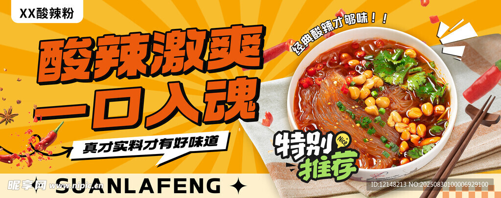 酸辣粉