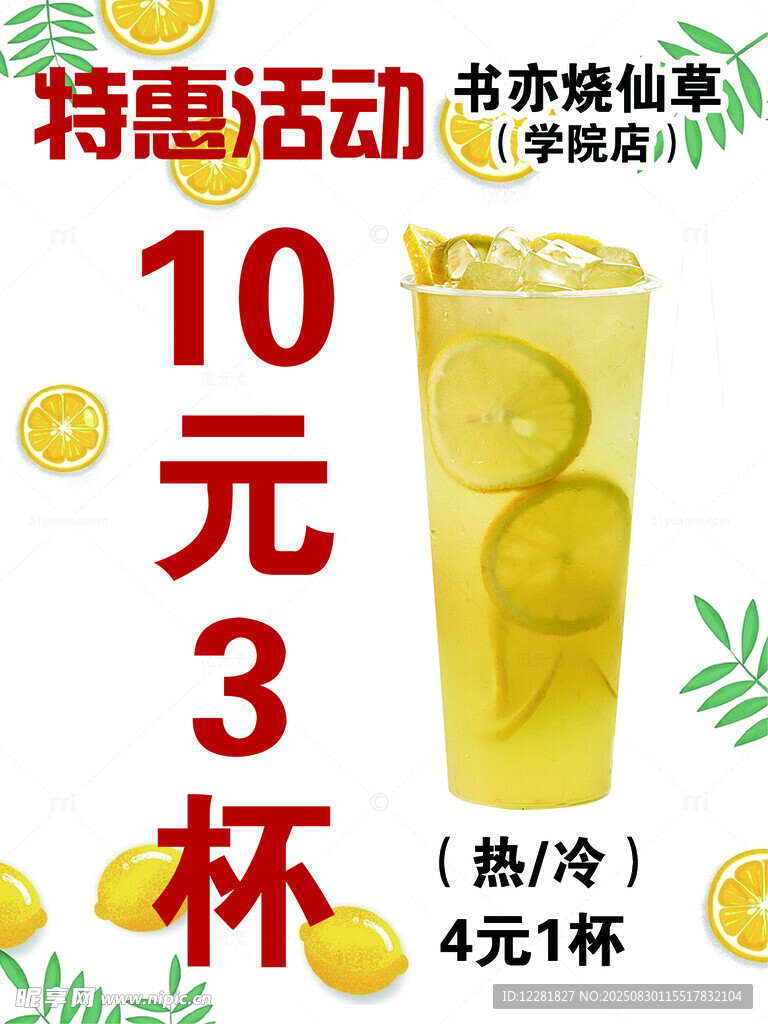 柠檬茶特惠海报