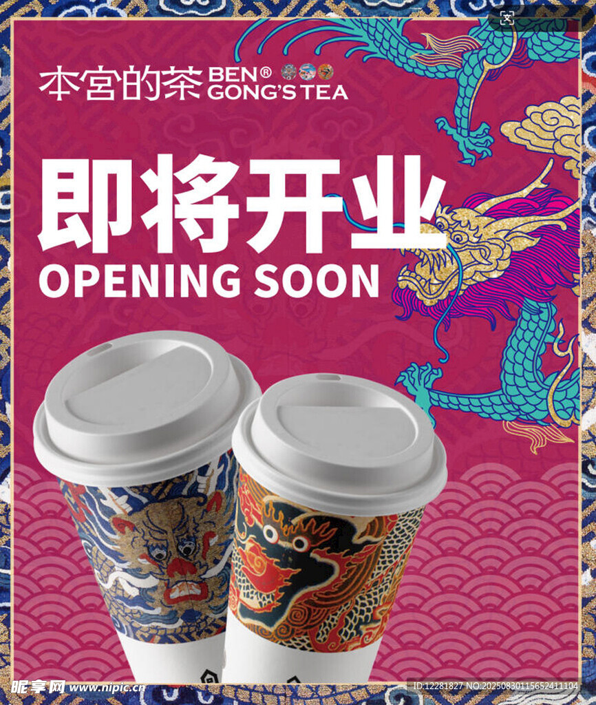 茶饮店即将开业海报