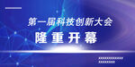 第一届科技创新大会开幕