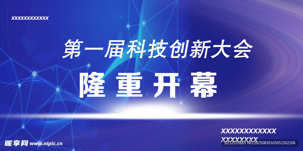 第一届科技创新大会开幕