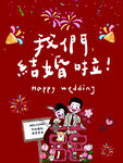 我们结婚啦