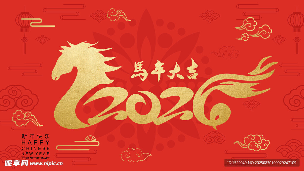 2026马年 