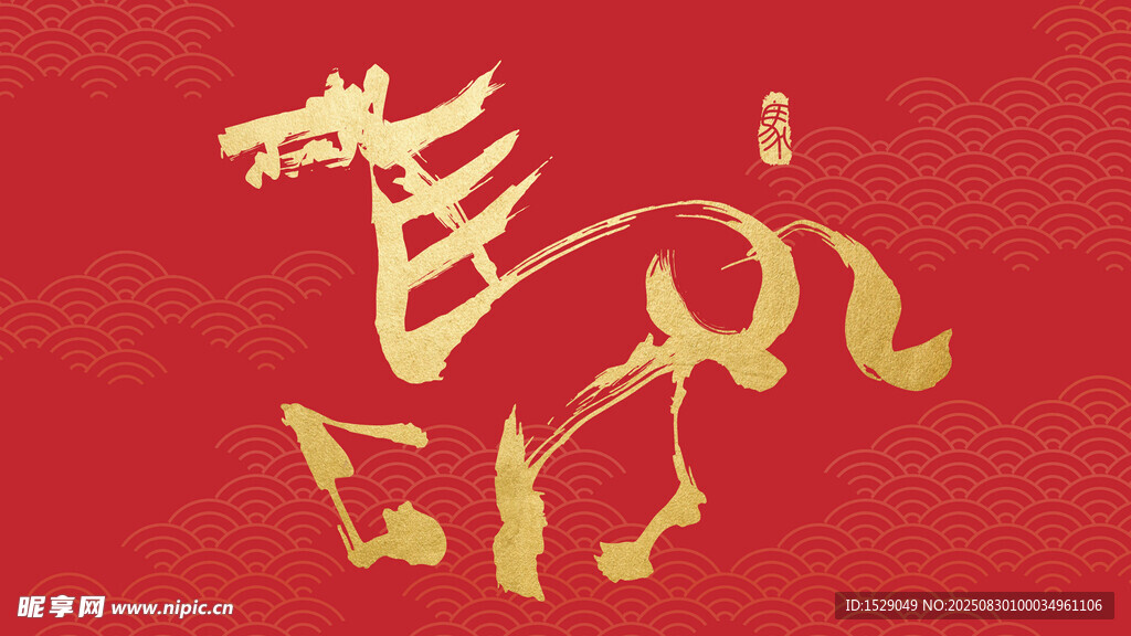 2026马年 