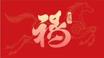 福字体