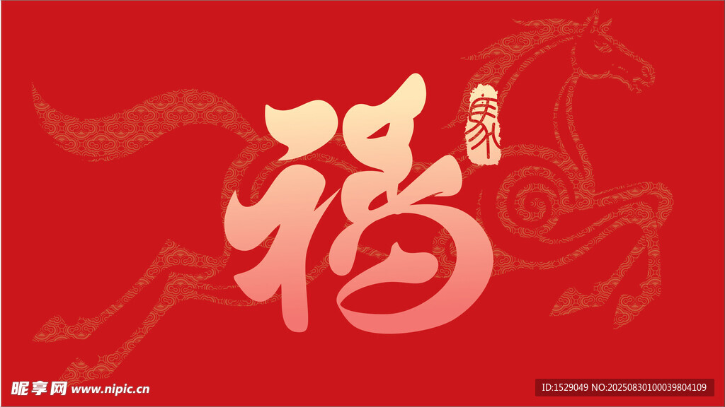 福字体