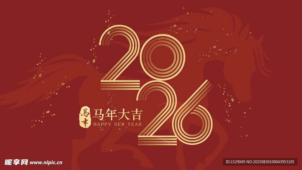 2026马年  