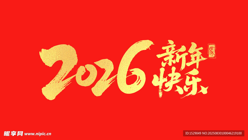 2026马年 
