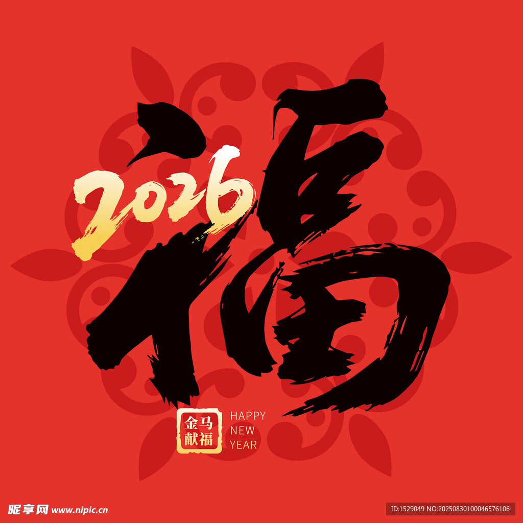 2026马年  