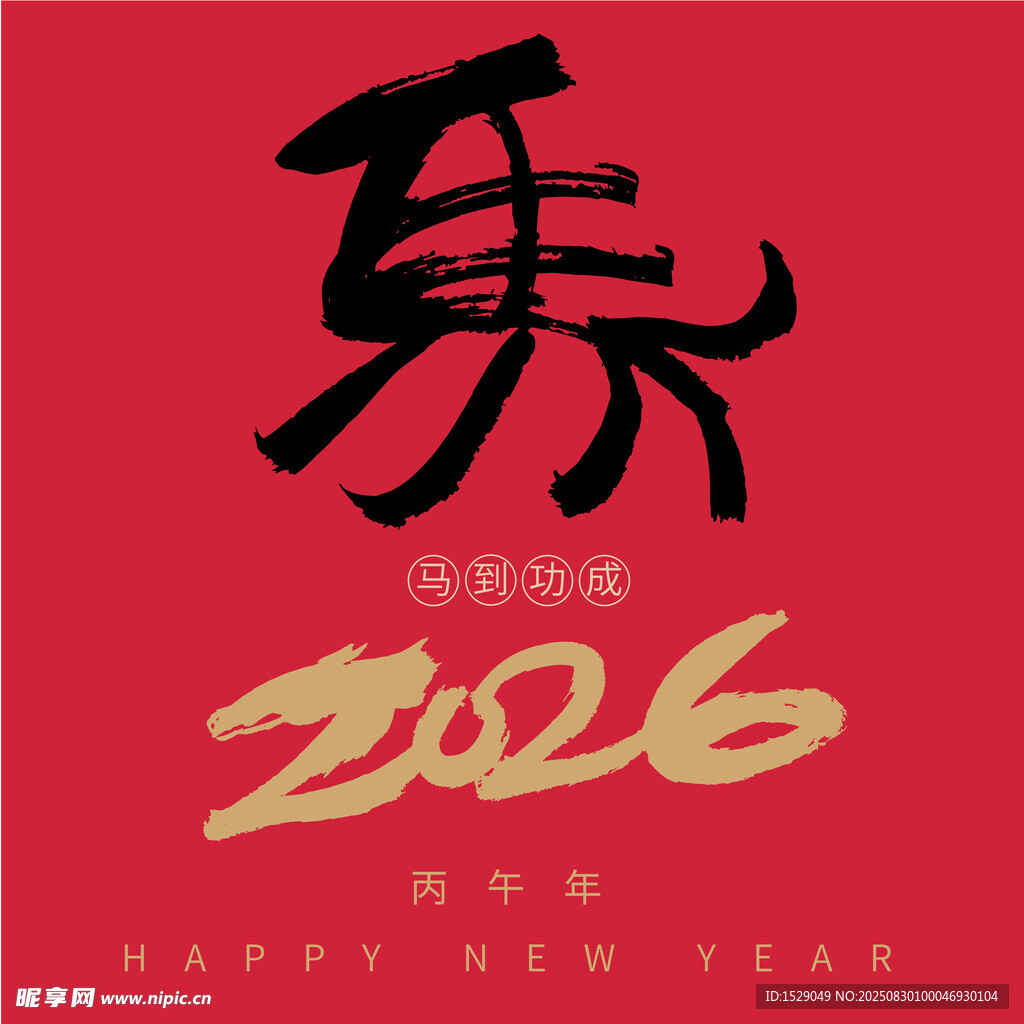 2026马年