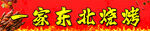 东北烧烤招牌