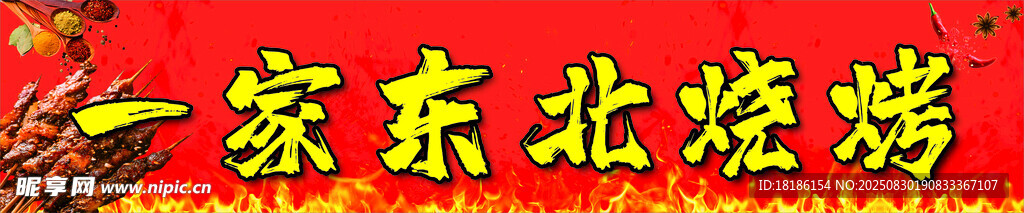 东北烧烤招牌